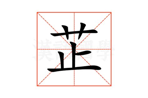 芷字